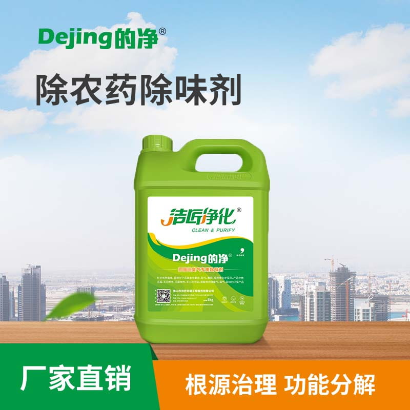 除農藥除味劑