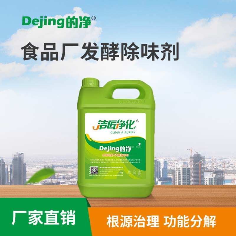 食品廠發酵除味劑