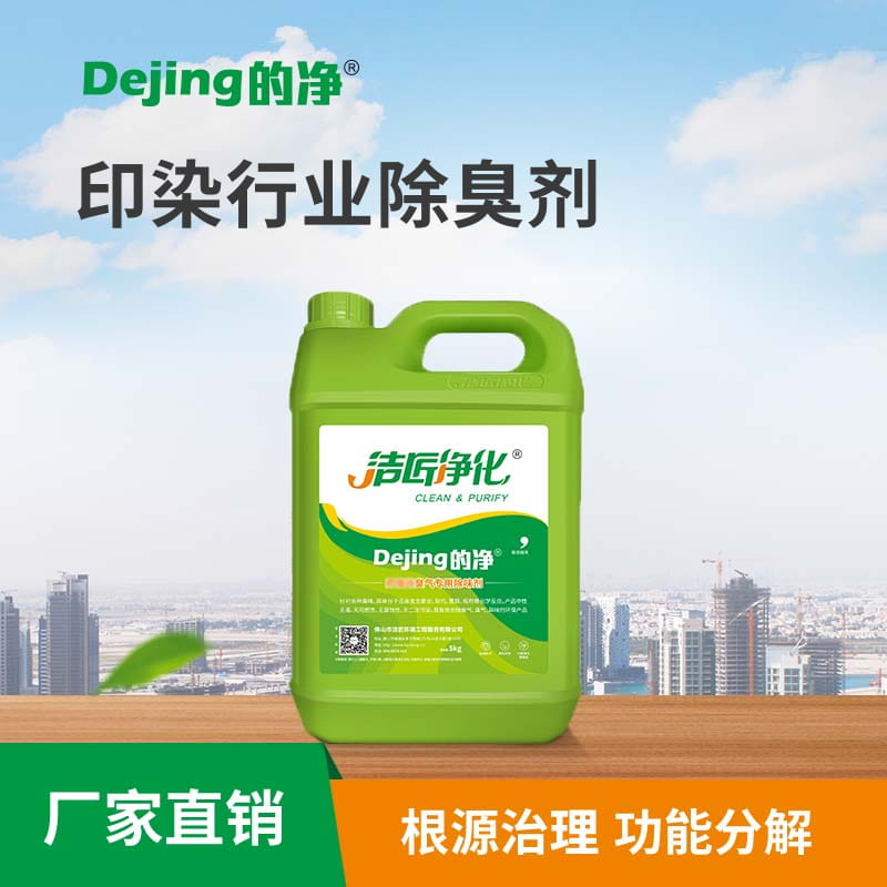 印染行業除臭劑