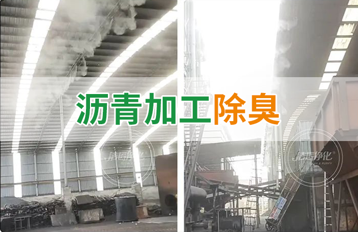 瀝青煙氣異味，用Dejing的凈?除臭劑解決，安全健康、綠色環保！