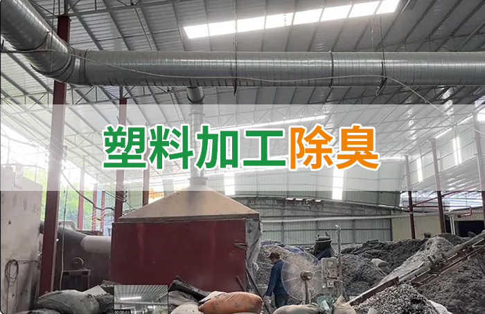 再生塑膠廠除臭，如何使用除臭劑解決廢氣、污水異味？