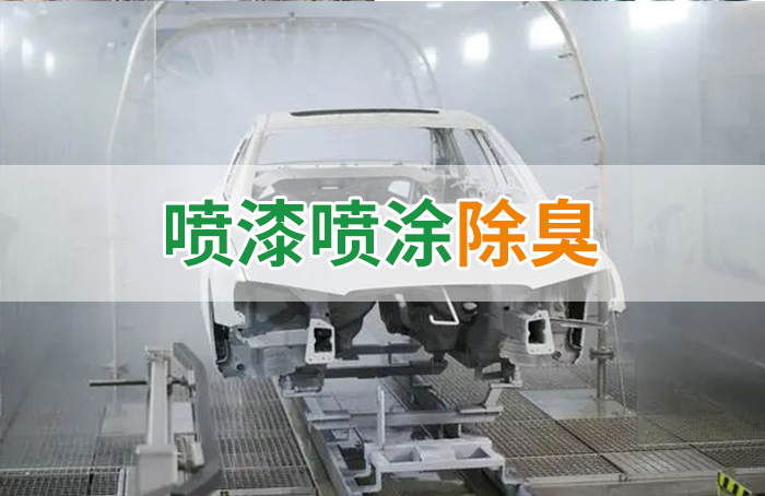涂裝生產，面對污染難題如何選擇除臭方案？