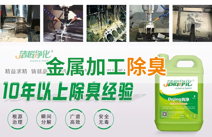 Dejing的凈?切削液除臭劑，讓車間呼吸環境更健康！
