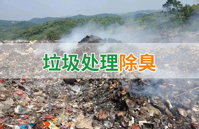 國內垃圾臭氣問題嚴峻，潔匠異味控制液帶來清新