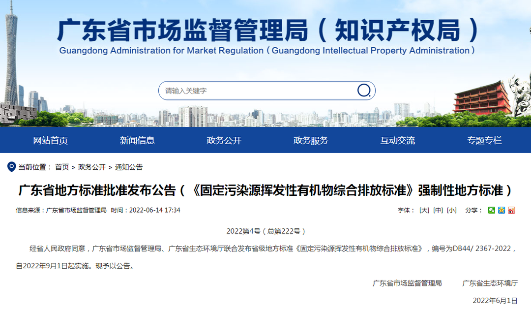 潔匠凈化·的凈工業除臭劑_非甲限值80mg! 廣東VOCs排放地標發布,2022年9月1日起實施