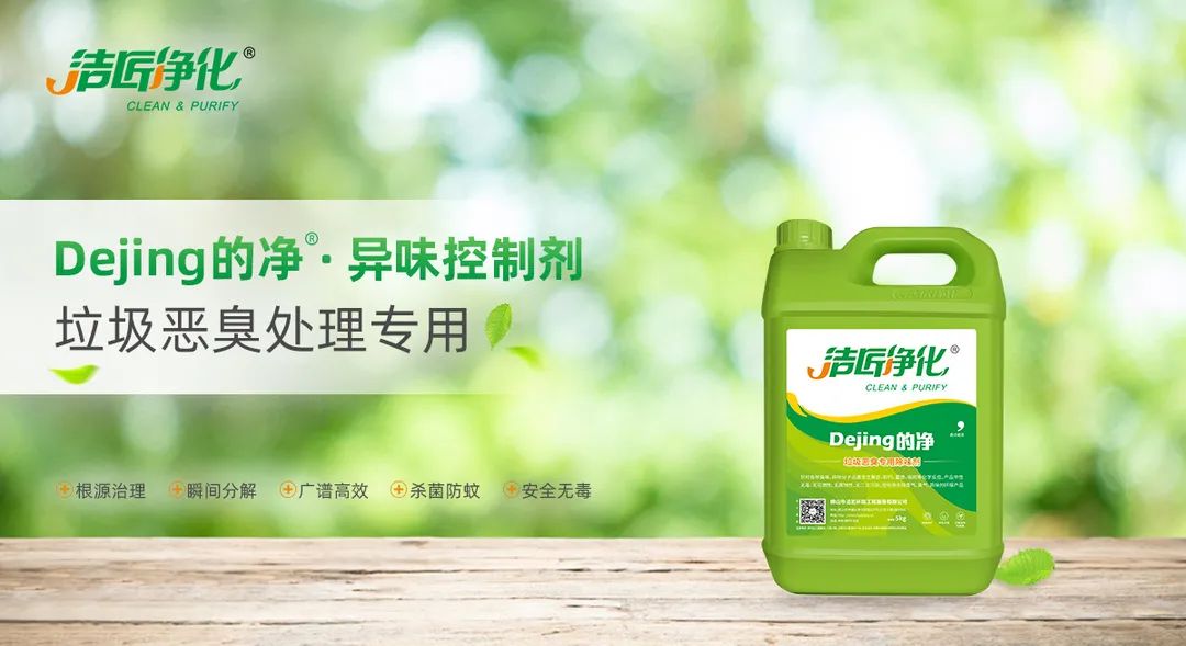 垃圾發(fā)電廠惡臭難題，用Dejing的凈<a href='/' style='color: blue;' target='_blank'>工業(yè)除臭劑</a>解決！.jpg