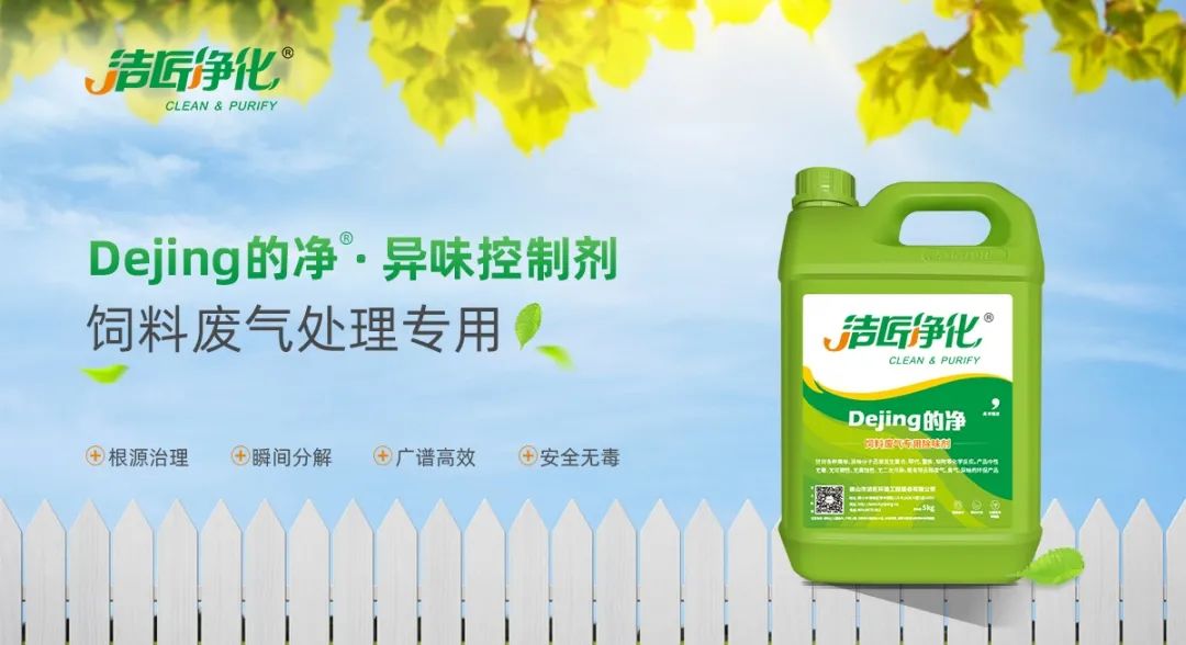 飼料廠車(chē)間腥臭味擾民，就用Dejing的凈飼料廠專(zhuān)用除臭劑.jpg