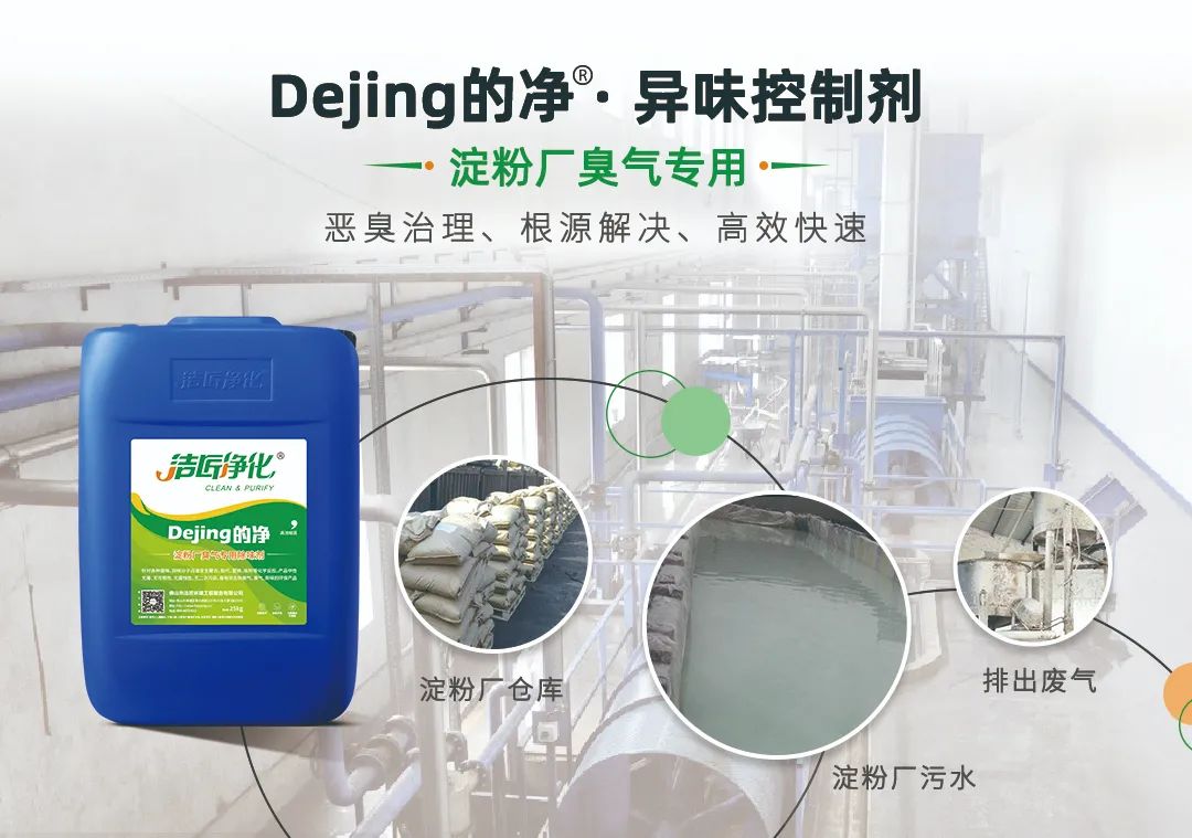Dejing的凈??淀粉廠專用除臭劑，輕松處理有機(jī)廢水惡臭！.jpg