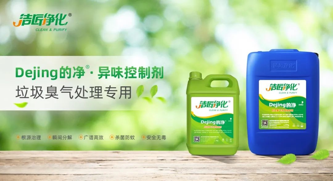 國內垃圾臭氣問題嚴峻,潔匠異味控制液帶來清新.jpg 國內垃圾臭氣問題嚴峻,潔匠異味控制液帶來清新.jpg