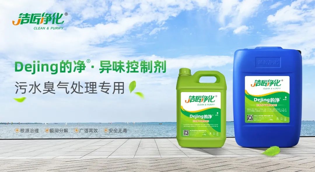 污水除臭處理，少不了潔匠異味控制劑的幫助！.jpg
